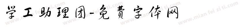 学工助理团字体转换