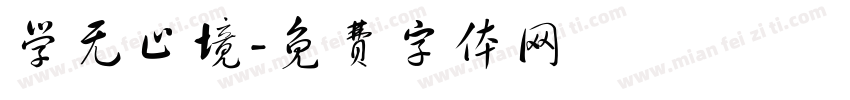 学无止境字体转换