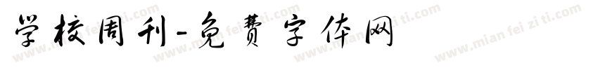 学校周刊字体转换