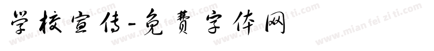 学校宣传字体转换