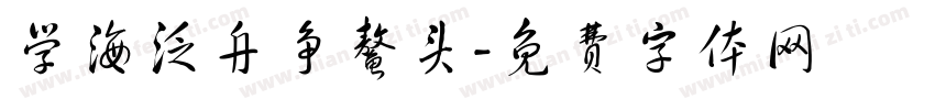 学海泛舟争鳌头字体转换