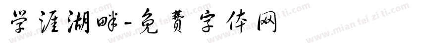 学涯湖畔字体转换
