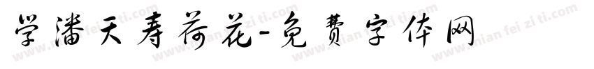 学潘天寿荷花字体转换