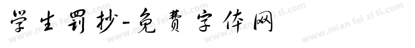 学生罚抄字体转换