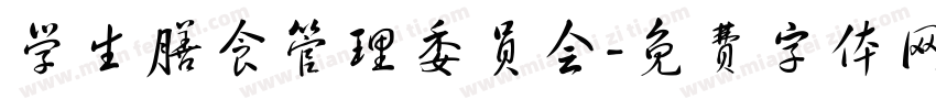 学生膳食管理委员会字体转换