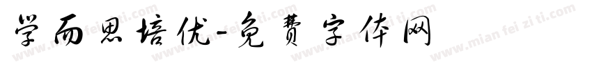 学而思培优字体转换
