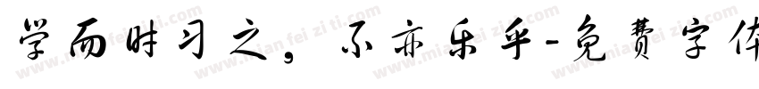 学而时习之，不亦乐乎字体转换