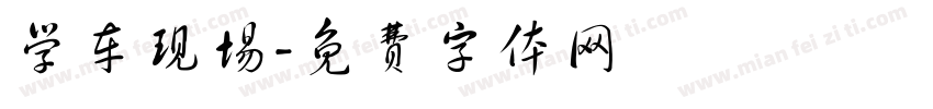 学车现场字体转换
