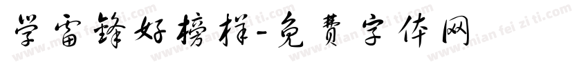 学雷锋好榜样字体转换