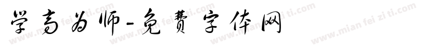 学高为师字体转换