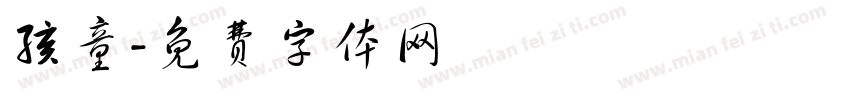 孩童字体转换