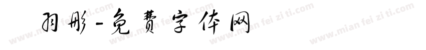 孫羽彤字体转换