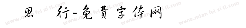 學思問行字体转换