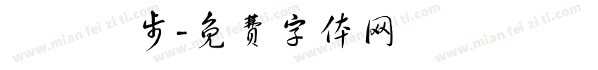 學業進步字体转换