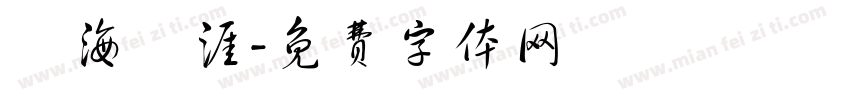 學海無涯字体转换