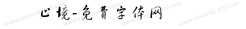 學無止境字体转换