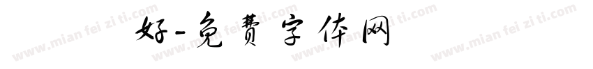 學獸醫好字体转换