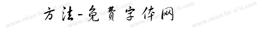 學習方法字体转换