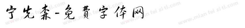 宁先森字体转换