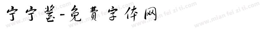宁宁酱字体转换