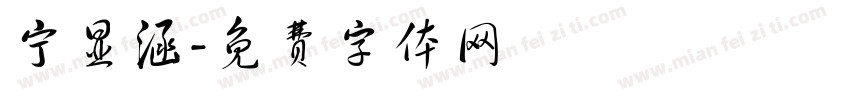 宁显涵字体转换