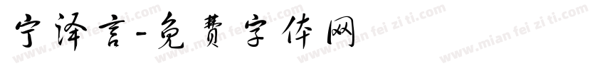 宁泽言字体转换