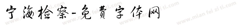 宁海检察字体转换
