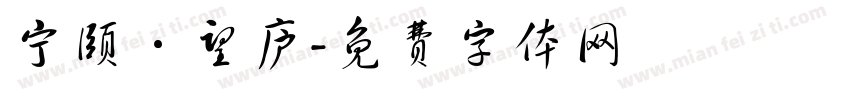 宁颐·望庐字体转换