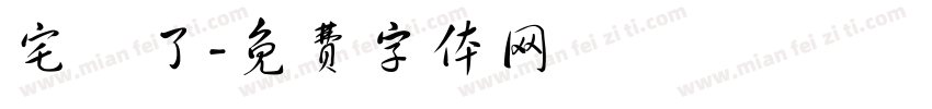 宅斃了字体转换
