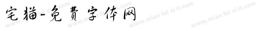宅猫字体转换