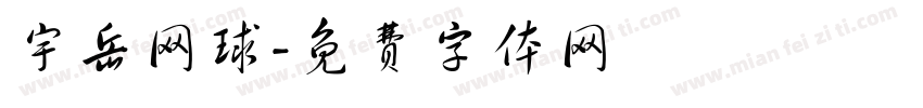 宇岳网球字体转换