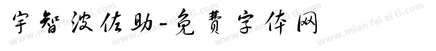 宇智波佐助字体转换