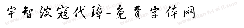 宇智波寇代璋字体转换
