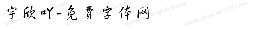 宇欣吖字体转换