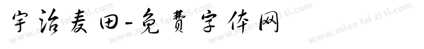 宇治麦田字体转换