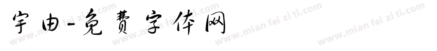 宇由字体转换