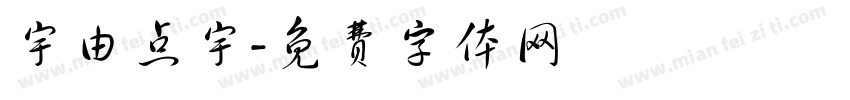 宇由点宇字体转换