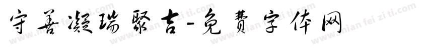 守善凝瑞聚吉字体转换