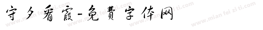 守夕看霞字体转换