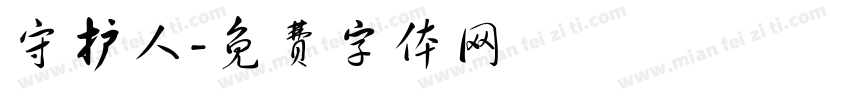 守护人字体转换
