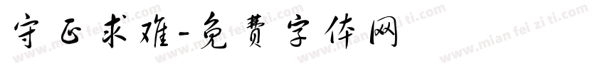 守正求难字体转换