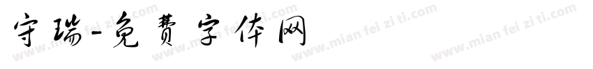 守瑞字体转换