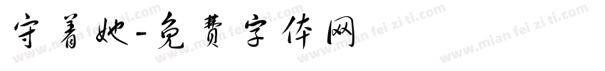 守着她字体转换