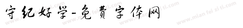 守纪好学字体转换