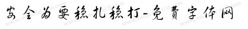 安全为要稳扎稳打字体转换