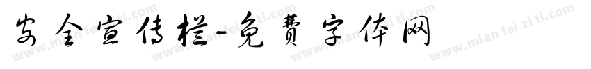 安全宣传栏字体转换
