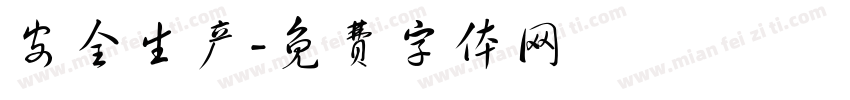 安全生产字体转换