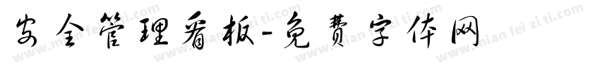 安全管理看板字体转换