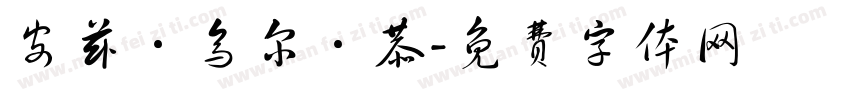 安兹·乌尔·恭字体转换