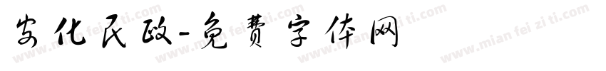 安化民政字体转换